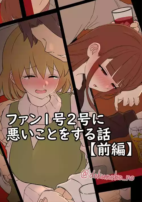 [Dokuneko Noil] Fan Ichigo Nigo ni Warui Koto o Suru Hanashi (Zenpen) + (Kouhen) (Bocchi the Rock!)