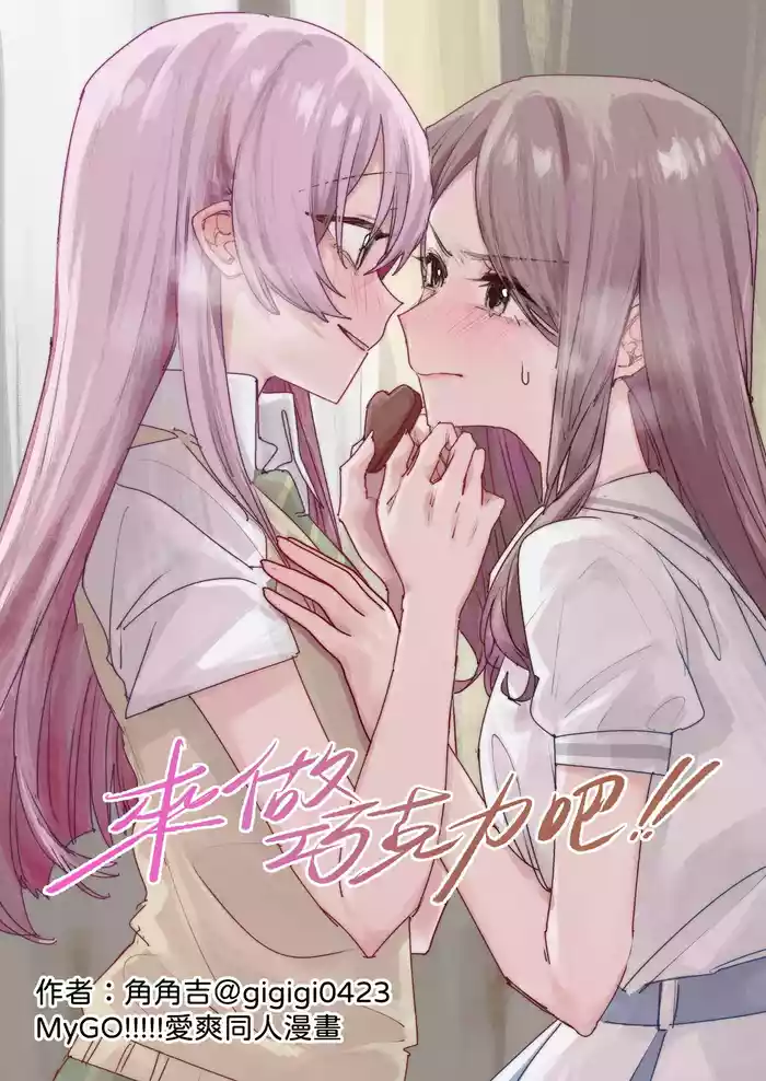 來做巧克力吧!!