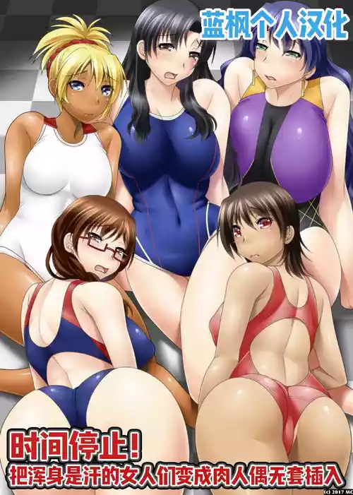 [MC (Itokijin)] Jikan Teishi! Ase daku Mure Mure no Onna o Niku Ningyouka shite Nama Hame | 时间停止! 把满身是汗的女人们变成肉人偶无套插入 [Chinese] [蓝枫个人翻译]