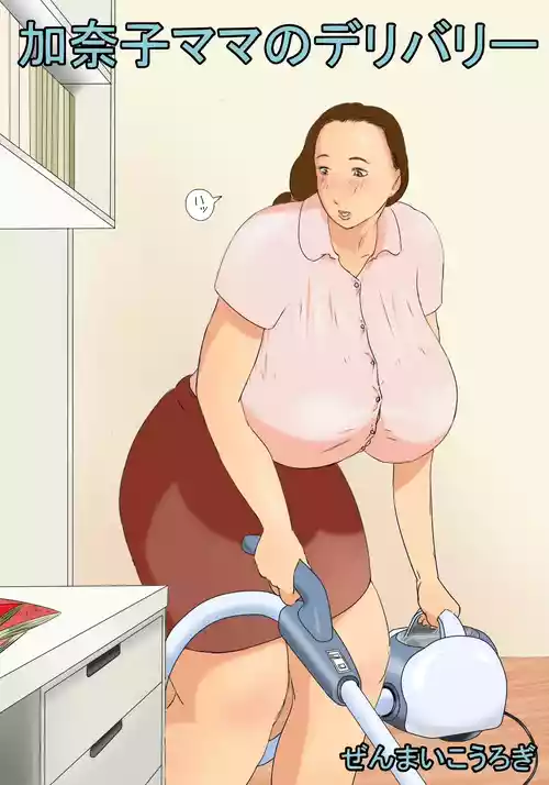 [Zenmai Kourogi] Kanako Mama no Delivery [Chinese] [流年个人机翻]