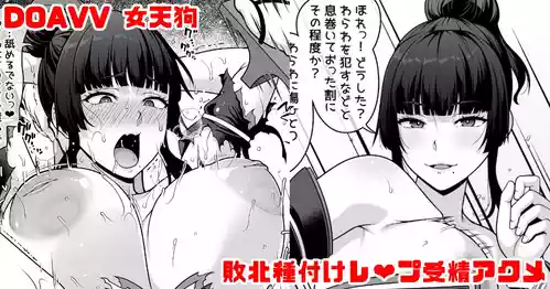 [青ばなな] DOAVV 女天狗 敗北種付けレ❤プ受精アクメ漫画 (デッドオアアライブ)