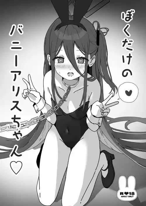 [PoyoPoyoSky (Saeki Sora)] ぼくだけのバニーアリスちゃん (Blue Archive) [Digital]