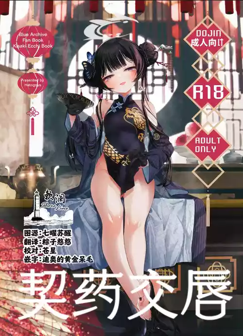 [Hatogoya (Hatoharu)] Keiyaku Koujin | 契药交唇 (Blue Archive) [Chinese] [欶澜汉化组] [2025-09]