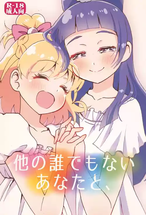 (Rainbow Flavor 16) [Hijet (Tsubura kei)] Hoka no Dare demo Nai Anata to, (Mahou Tsukai Precure!)