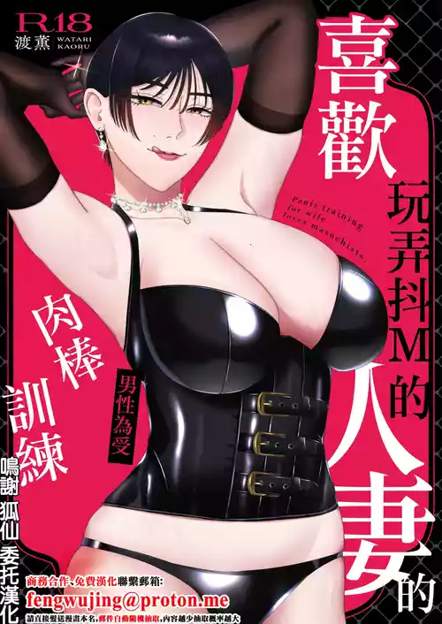 喜歡玩弄抖M的人妻的男性為受肉棒訓練