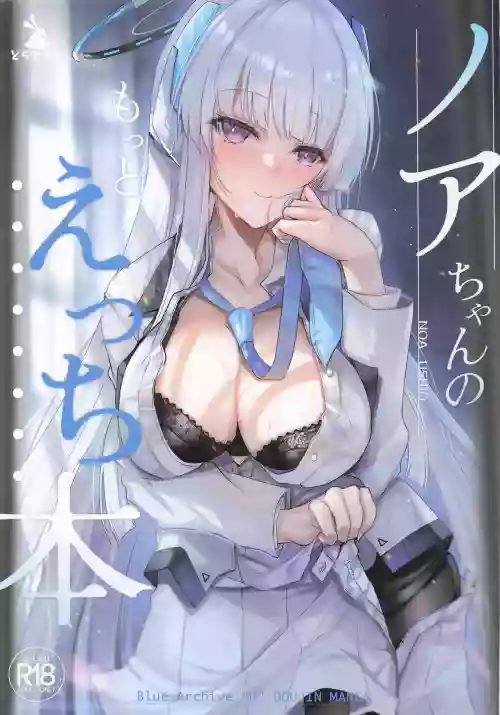(C107) [Dorayakiya (Inoue Takuya)]  Noa-chan no Motto Ecchi Hon (Blue Archive)
