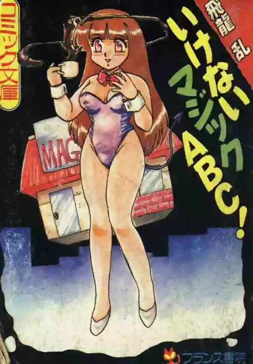 [Hiryuu Ran] Ikenai Magic ABC! [Chinese]