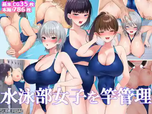 [スーパーバッド] 水泳部女子を竿管理