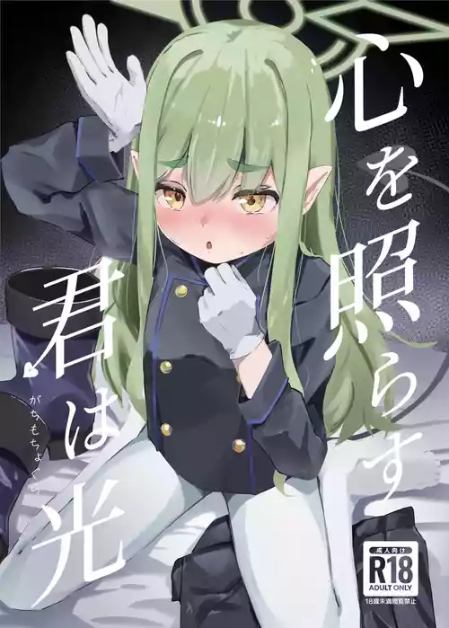 [Gachimochogura (Gachi Mouchou)] Kokoro o Terasu Kimi wa Hikari (Blue Archive) [Digital]