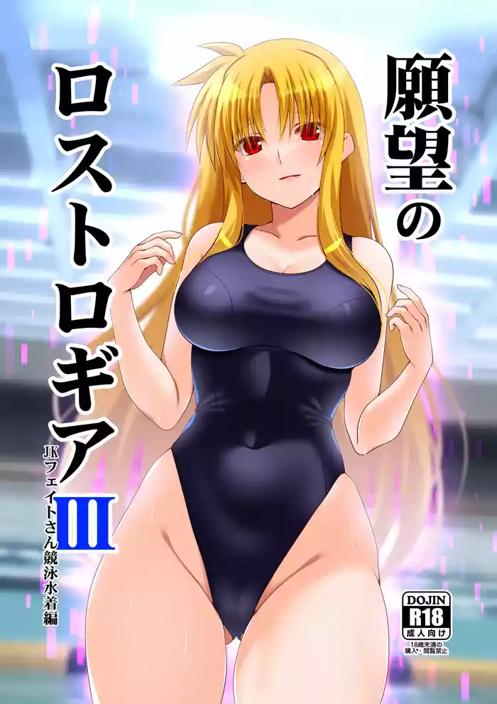 Ganbou no Lost Logia III  JK Fate-san Kyouei Mizugi Hen