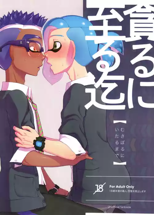 [Konmayo Mura (Souzai Pan)] Musaboru ni itaru made (Splatoon)