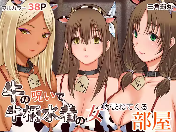 Ushi no Noroi de Ushigara Mizugi no Onna ga Tazunete kuru Heya