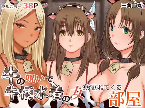 [Sankaku Batsumaru] Ushi no Noroi de Ushigara Mizugi no Onna ga Tazunete kuru Heya