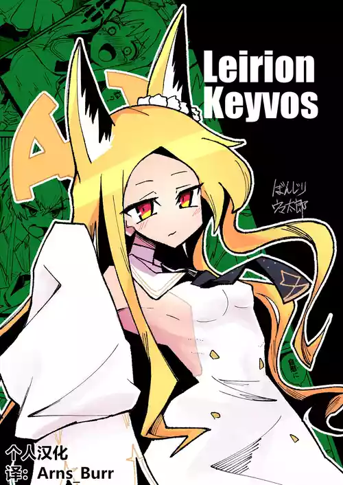 [Yonrin Drift (Bonjiri Umatarou)] Leirion Keyvos (Blue Archive) [Chinese] [AB哥个人汉化] [Digital]