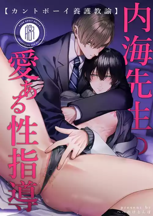 [Namadashi Yukke (Hebereketonbo)] Uchimi-sensei no Ai Aru Seishidou