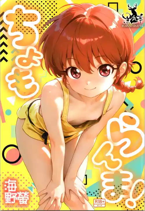 (C107) [Kuroshikatei (Unno Hotaru)]  cho moran ma!  (Ranma 1/2)