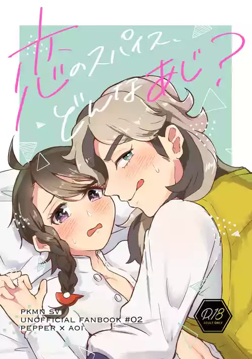 [Natsuki] Koi no Spice, Donna Aji? (Pokémon Scarlet and Violet) [Digital]