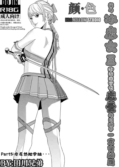 [KAO.YELLOW] 想与冰恋女王纱织同学谈恋爱的我脑子一定有问题 I must be out of my mind to fall in love with SAORI, the Snuff Queen part 05 [CN/EN/JP]