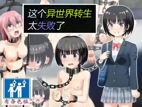 [Moyashiken] Kono Isekai Tensei wa Shippai desu | 这个异世界转生太失败了 [Chinese] [有条色狼汉化]