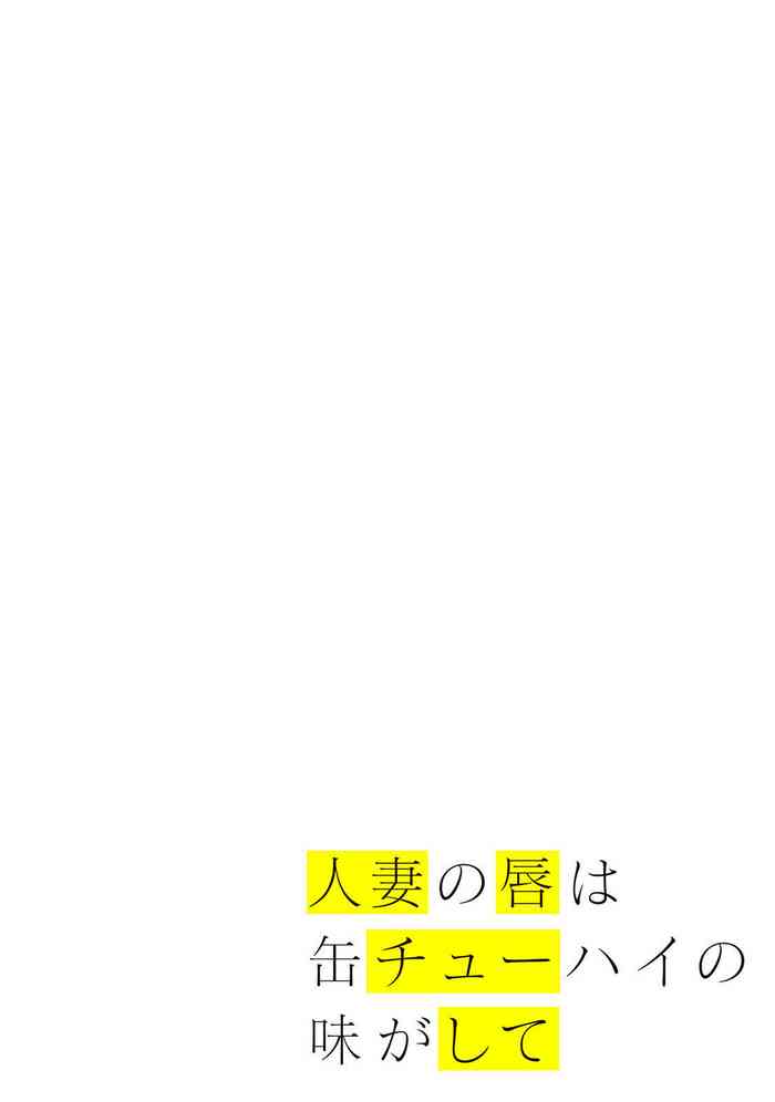 Hitozuma no Kuchibiru wa Kan Chuuhai no Aji ga Shite