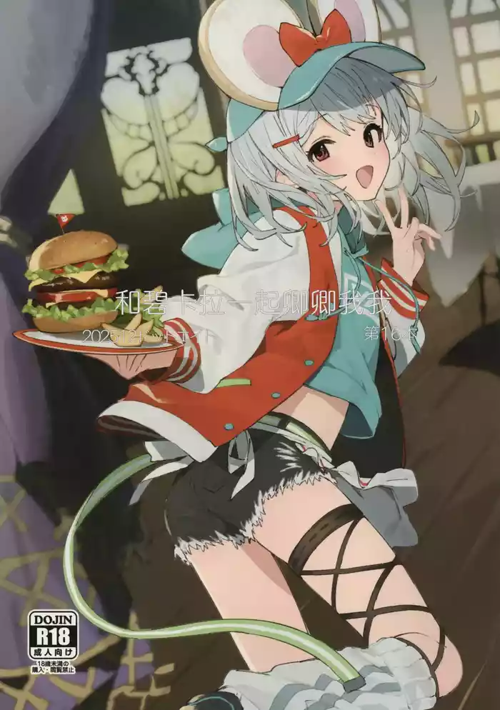 Vikala-chan to Ichaicha Suru Hon 16 Satsume | 和碧卡拉一起卿卿我我 第16本