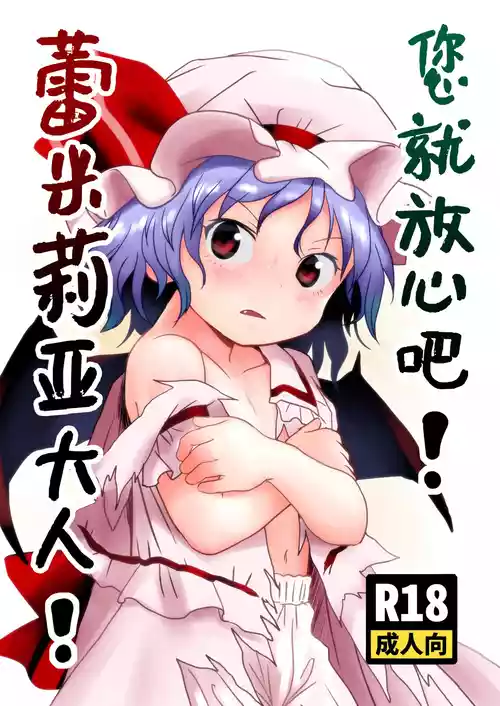 [Komanest (Cock Robin)] Goanshin o! Remilia-sama! | 您就放心吧蕾米莉亚大人！ (Touhou Project) [Chinese] [守矢十字陵汉化] [Digital]