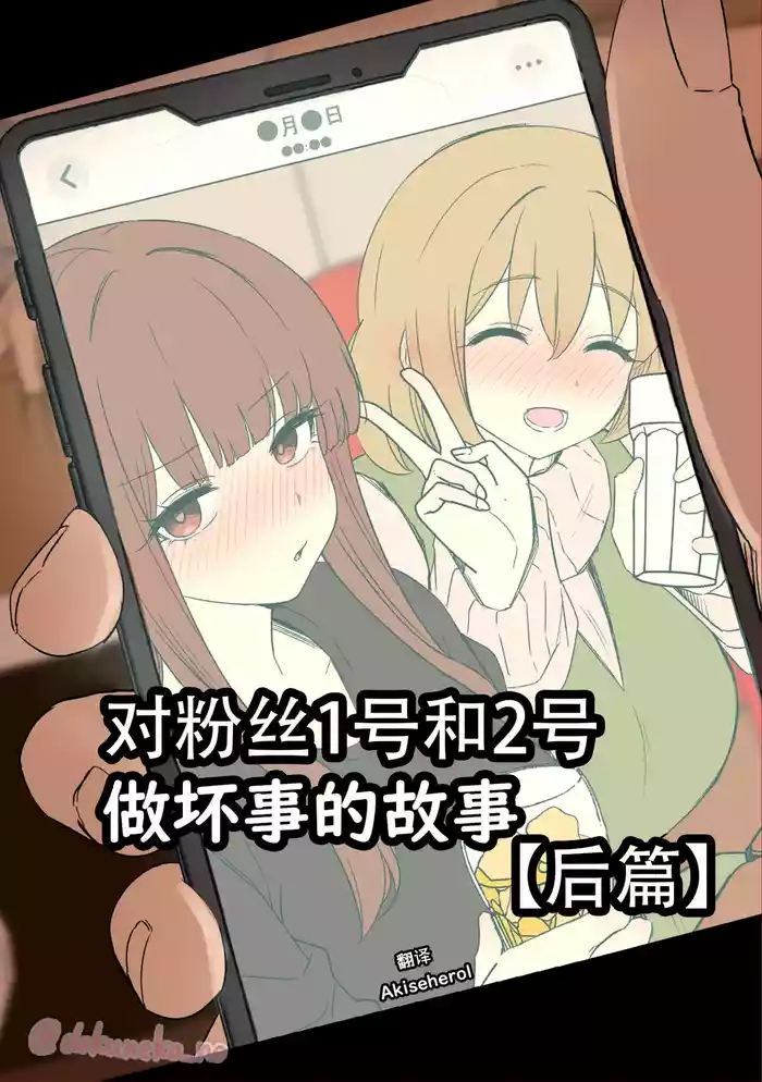 [Dokuneko Noil] Fan Ichigo Nigo ni Warui Koto o Suru Hanashi (Kouhen) | 对粉丝1号和2号做坏事的故事 后篇 (Bocchi the Rock!) [Chinese] [Akiseherol个人汉化]