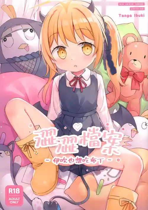 (FF44) [隨意坊 (蛞月姬)] 澀澀檔案~伊吹也想吃布丁~ (Blue Archive) [Chinese] [Decensored]