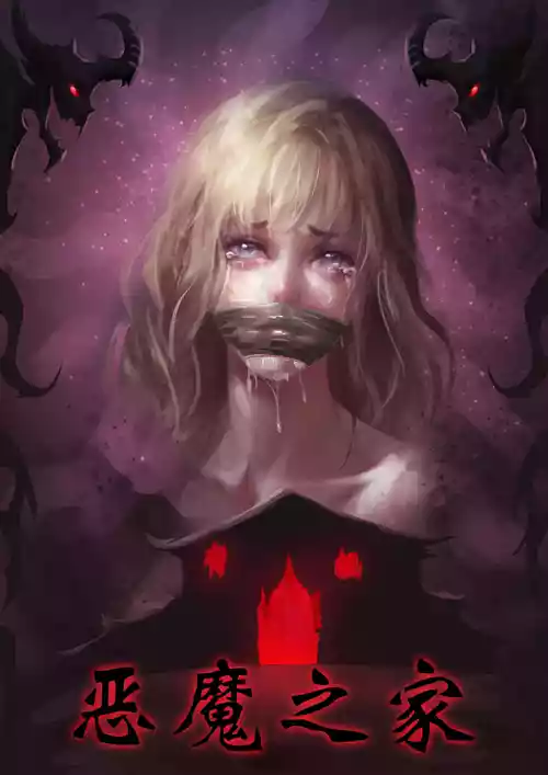 [King] 恶魔之家