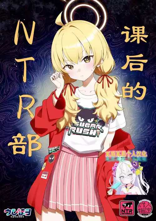 [Afterglow (Upimayo)] Houkago Netorare-bu | 课后的NTR部 (Blue Archive) [Chinese] [瓦尼瓦尼个人汉化] [Digital]