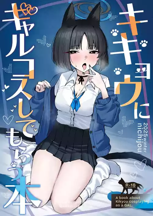 [NikomiC Ramen (Nichijou)] Kikyou ni GalCos Shite Morau Hon | A Book about Kikyou cosplaying as a Gyaru (Blue Archive) [English] [meganekun_tl] [Digital]