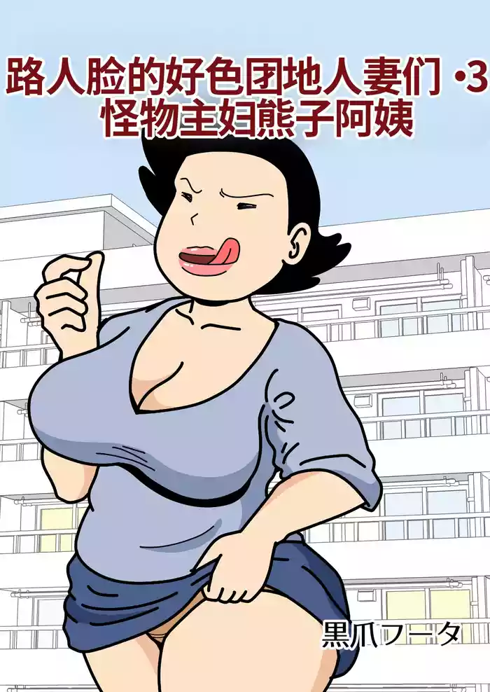 [Kurozume Fuuta] Mob-gao no Koushoku Danchizuma-tachi 3 Monster Shufu no Kumako-san | 路人脸的好色团地人妻们・3 怪物主妇熊子阿姨 [Chinese] [MTL]