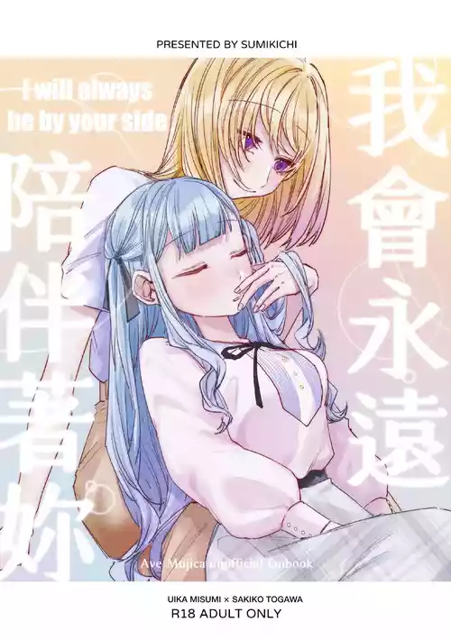 [Paradisus Translations] [Sumi Kichi] I will always be by your side [BanG Dream! Ave Mujica] [English] [Digital]