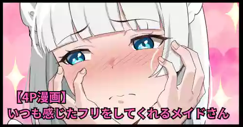 [おりんぜ] いつも感じたフリをしてくれるメイドさん