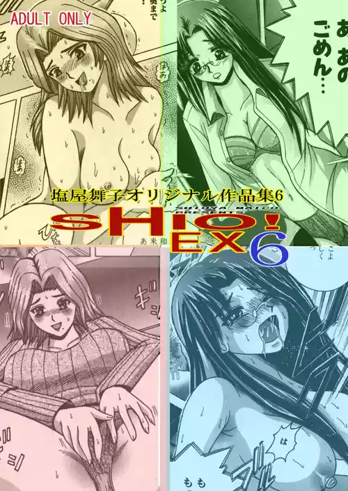 [Shioya (Shioya Maico)] SHIO!EX 6 [Digital]