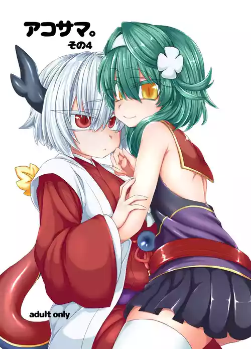 [Shima Hitsuji (Unazuki)] AkoSama. Sono 4 (Shinrabansho) [Digital]