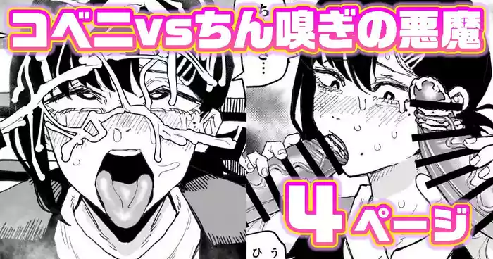 コベニvs自称ちん嗅ぎの悪魔