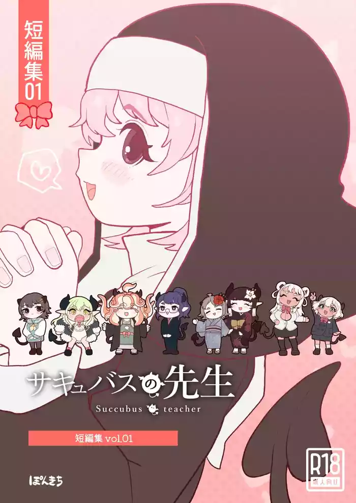 Succubus no Sensei "Tanpenshuu" vol. 01