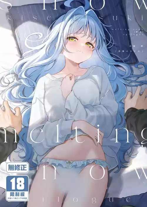 [Ringo no Naru Ki (Kise Itsuki)] melting snow -epilogue- [Chinese] [Typeset Fixed] [Decensored] [Digital]