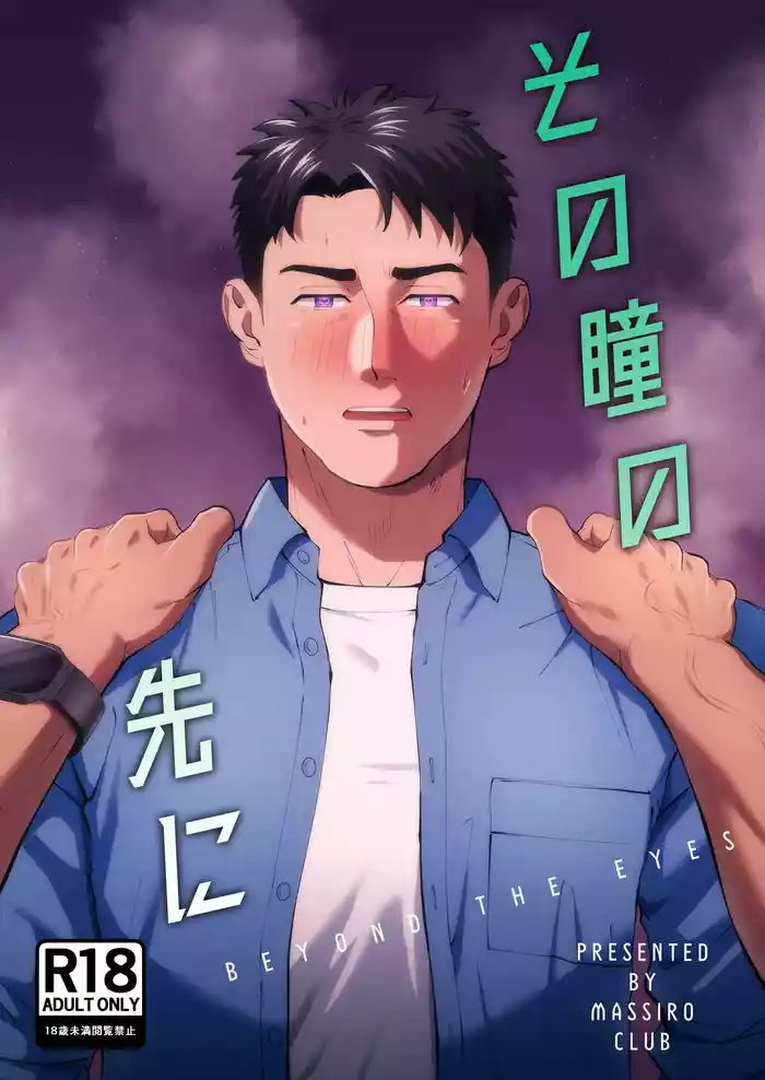 Sono Hitomi no Saki ni | 在那雙眼眸的彼端