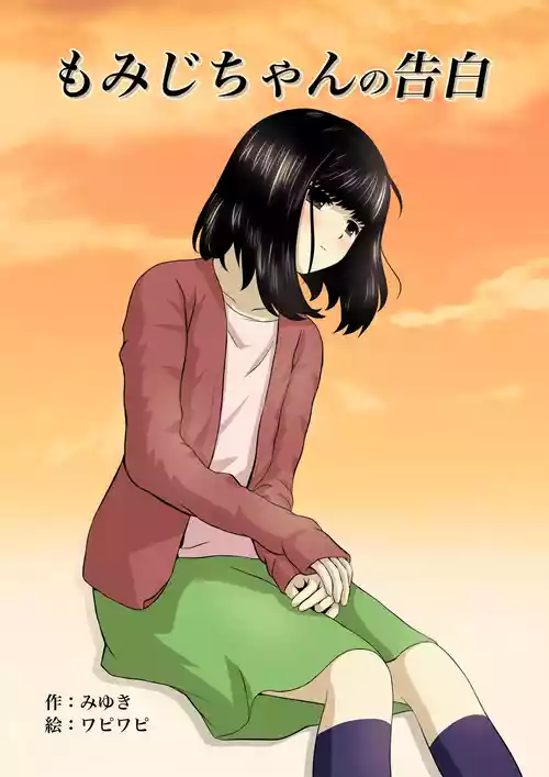 [Wabiwabi。 (Miyuki)] Momiji-chan no Kokuhaku