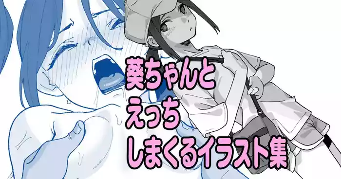 葵ちゃんとえっちしまくるイラスト集