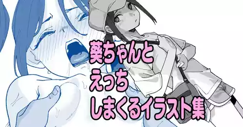 [いかくりーむ] 葵ちゃんとえっちしまくるイラスト集