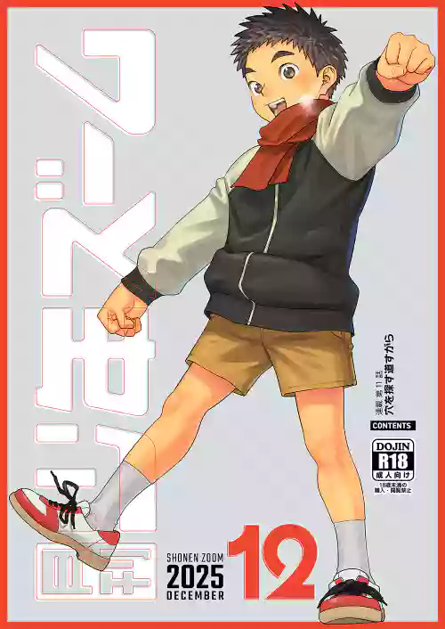 [Shounen Zoom (Shigemaru Shigeru)] Gekkan Shounen Zoom 2025-12 [Digital]
