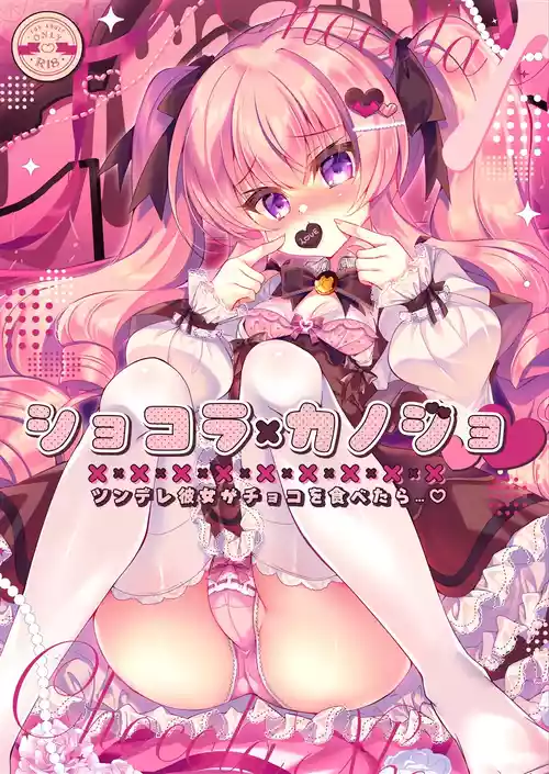 [Lonely Church (Suzunone Rena)] Chocolate x Kanojo ~Tsundere Kanojo ga Choco o Tabetara...~ [Digital]