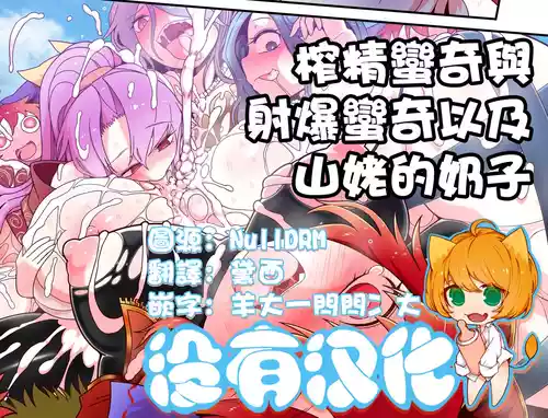 [Yashiya (YASSY) (Touhou Project) 榨精蠻奇與射爆蠻奇以及山姥的奶子 (Touhou Project) [Chinese] [沒有漢化]