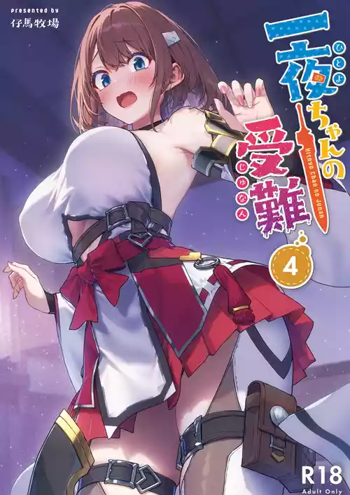 [Pony Farm (Bonnie)] Hitoyo-chan no Junan 4 [Chinese] [重度NTR爱好者个人翻译]  [Digital]