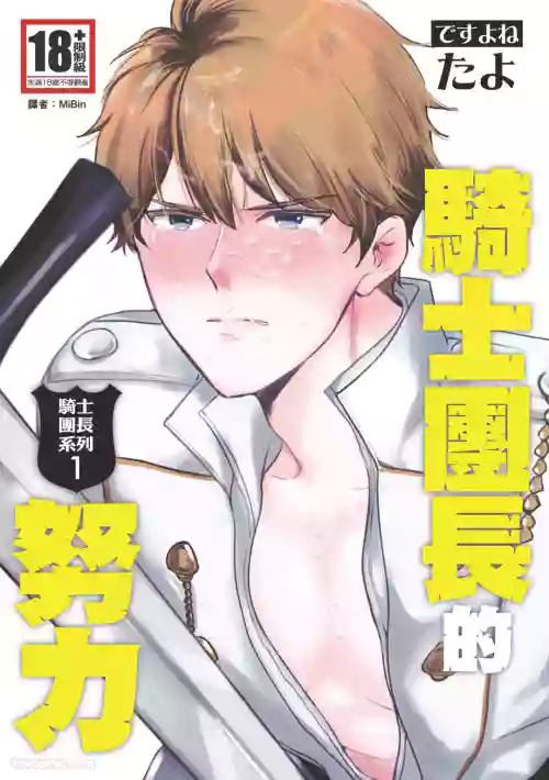 [desuyone (Tayo)] Knight Commander Series (01) The Knight Commander's Duties | Kishi Danchou no Tsutome