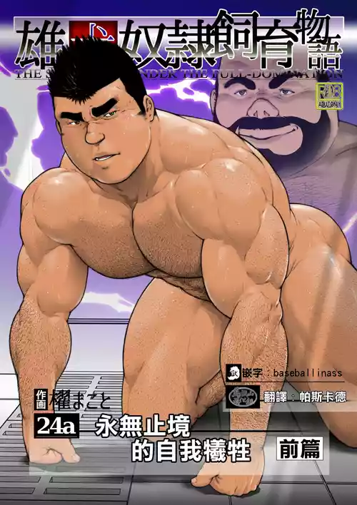 [Sao Makoto] oinu dorei shiiku monogatari dainishō daiyonshō (24 a) furūti inu dorei kyūhan | 雄犬奴隷飼育物語 第2章4話(24a)永无止尽的牺牲·前篇 [Chinese] [默默汉化&马栏山汉化] [Digital]