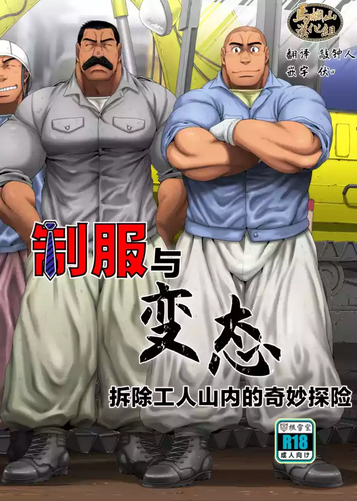 Seifuku To Hentai Kaitai Gō Yamauchi No Baai | 制服与变态——拆除工人山内的奇妙冒险